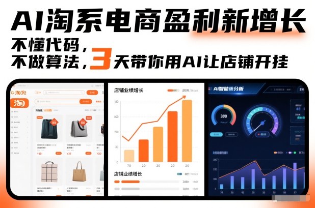 AI淘系电商盈利新增长，不懂代码，不做算法，3天带你用AI让店铺开挂-八爪鱼资源库