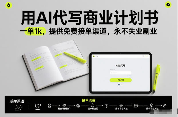用AI代写商业计划书，一单1k，提供免费接单渠道，永不失业副业-八爪鱼资源库