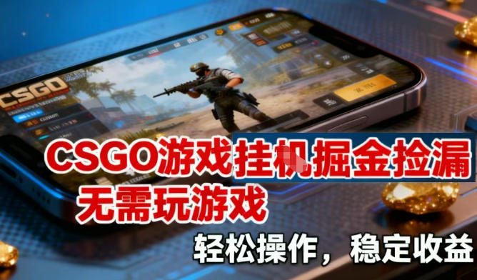 CSGO游戏挂G掘金捡漏，不需要玩游戏，操作简单，收益稳定【揭秘】-八爪鱼资源库
