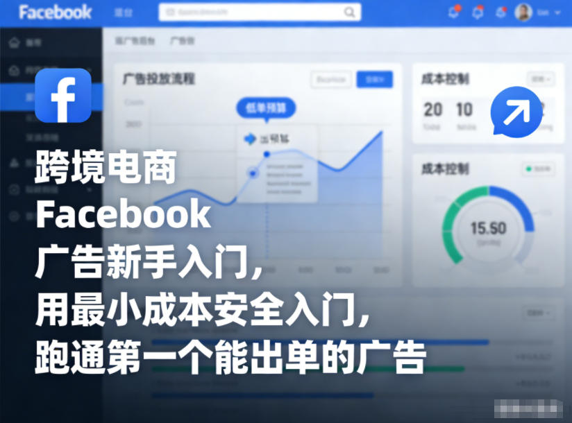 跨境电商Facebook广告新手入门，用最小成本安全入门，跑通第一个能出单的广告-八爪鱼资源库