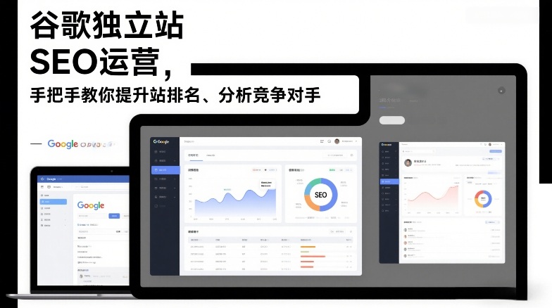 谷歌独立站SEO运营，手把手教你提升网站排名、分析竞争对手（更新2026）-八爪鱼资源库