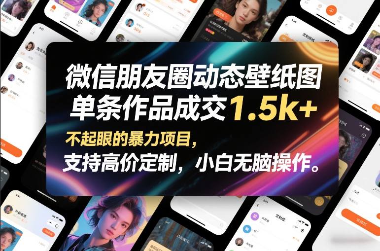 微信朋友圈动态壁纸图，单条作品成交1.5k+，不起眼的暴力项目，支持高价定制，小白无脑操作-八爪鱼资源库