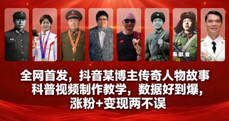 全网首发，抖音某博主传奇人物故事科普视频制作教学，数据好到爆，涨粉+变现两不误-八爪鱼资源库
