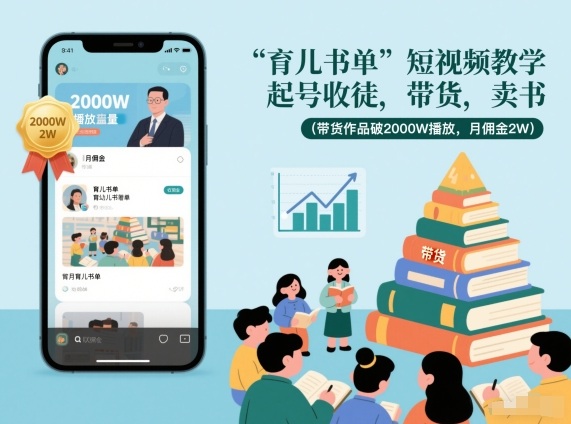 育儿书单短视频教学，起号收徒，带货，卖书（带货作品破2000W播放，月佣金2W）-八爪鱼资源库