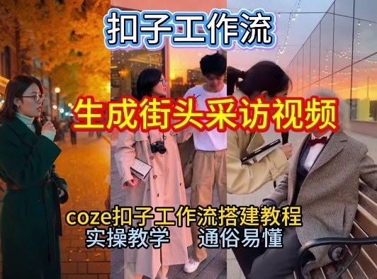 【一键生成街头采访视频工作流】2026保姆级教程来咯！Coze工作流一键搭，街头采访视频直接出片！-八爪鱼资源库