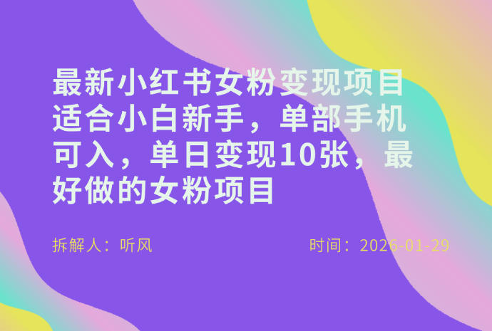 小红书女粉最新变现项目，适合小白新手，单部手机可入，单日变现多张-八爪鱼资源库