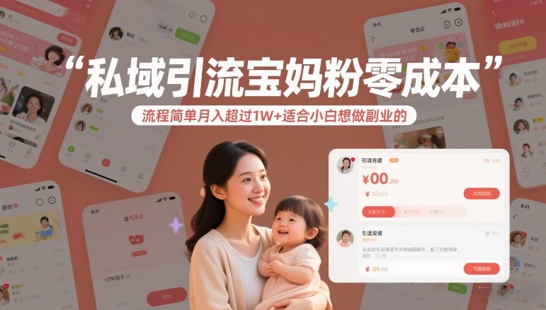 私域引流宝妈粉零成本流程简单月入超过1W+适合小白想做副业的-八爪鱼资源库