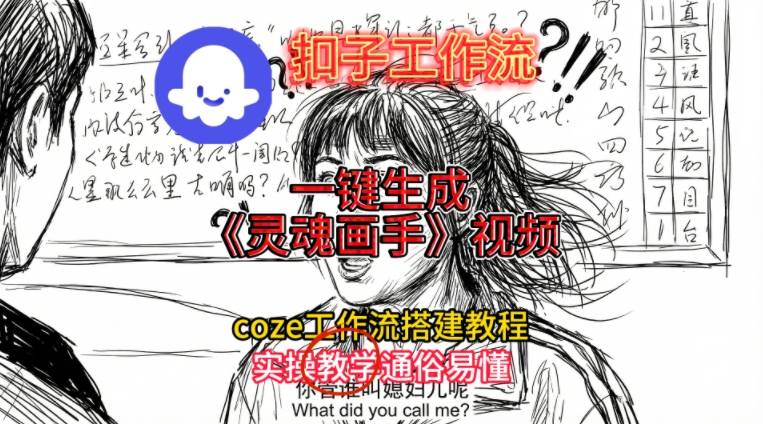 灵魂画手视频扣子工作流搭建教程2025保姆级教程，Coze工作流一键搭建，直接生成灵魂画手风格视频-八爪鱼资源库