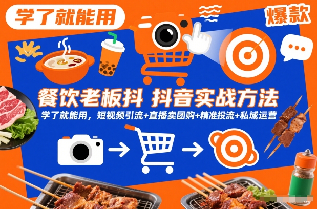 餐饮老板抖音实战方法，学了就能用，短视频引流+直播卖团购+精准投流+私域运营-八爪鱼资源库