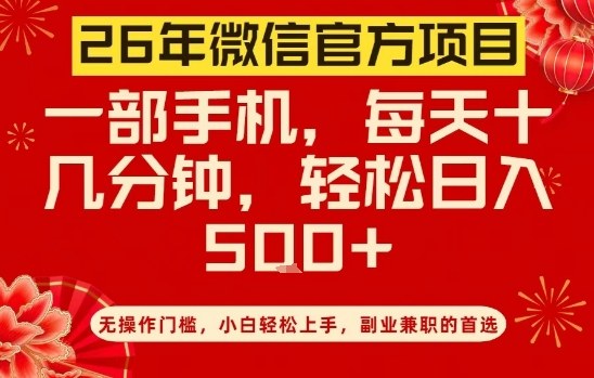 26年微信官方项目，无操作门槛，只需一部手机，轻松日入5张【揭秘】-八爪鱼资源库