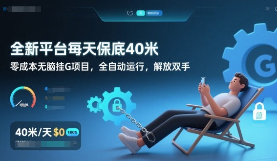 全新平台每天保底40米，零成本无脑挂G项目，全自动运行，解放双手【揭秘】-八爪鱼资源库