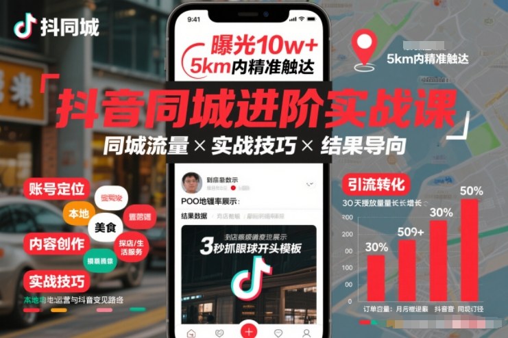 抖音同城进阶实战课，助你同城流量拿到结果-八爪鱼资源库