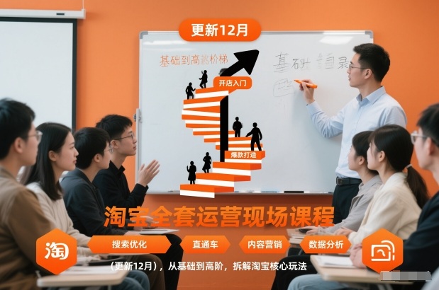 淘宝全套运营现场课程（更新12月），从基础到高阶，拆解淘宝核心玩法-八爪鱼资源库