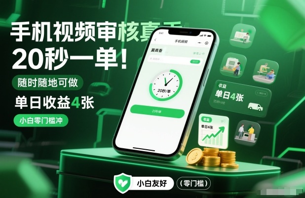 手机视频审核真香！20秒一单，随时随地可做，单日收益4张，小白零门槛冲【揭秘】-八爪鱼资源库