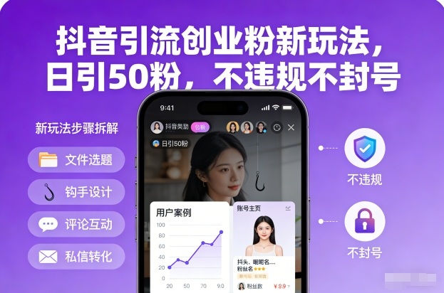 抖音引流创业粉新玩法，日引50粉，不违规不封号-八爪鱼资源库