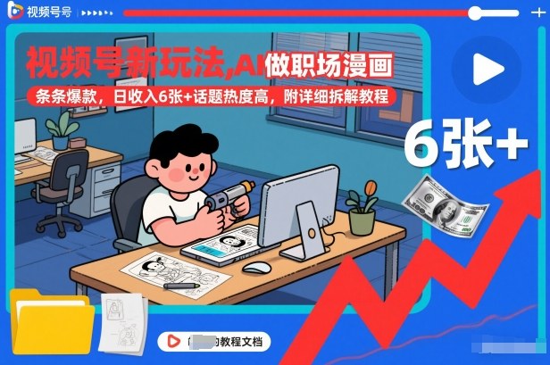 视频号新玩法，AI做职场漫画，条条爆款，日收入6张+话题热度高，附详细拆解教程-八爪鱼资源库