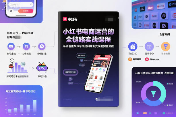 小红书电商运营的全链路实战课程，系统覆盖从账号搭建到商业变现的完整流程-八爪鱼资源库