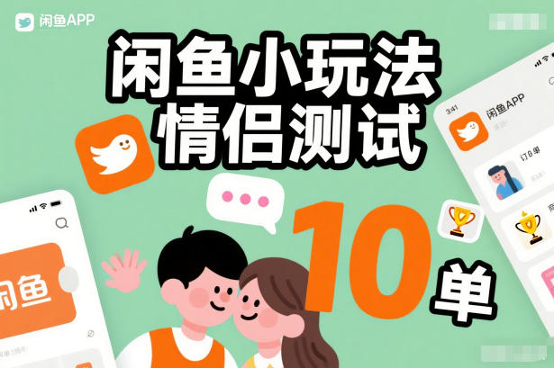 闲鱼小玩法情侣测试，操作简单，没有成本，每天10单-八爪鱼资源库