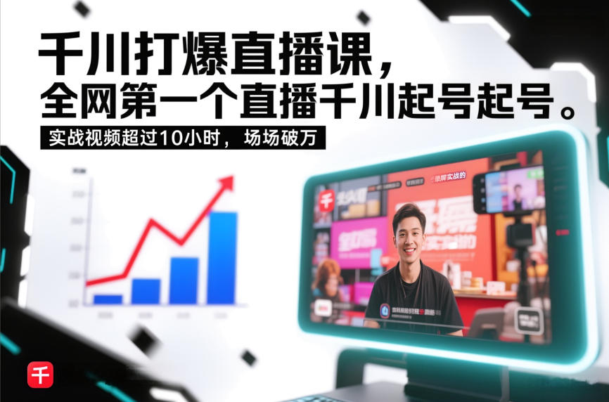 千川打爆直播课，全网第一个直播千川起号录屏实战的，实战视频超过10小时，场场破万-八爪鱼资源库