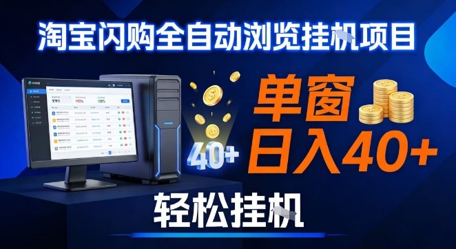 全网独家淘宝闪购采集挂G项目，操作简单无脑，单窗口轻松日入40+，可矩阵多开【揭秘】-八爪鱼资源库