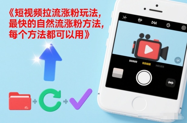 短视频拉流涨粉玩法，最快的自然流涨粉方法，每个方法都可以用-八爪鱼资源库