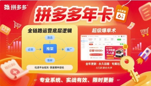 拼多多年卡，拼多多全链路运营底层逻辑，超级爆单术【更新26年1月】-八爪鱼资源库