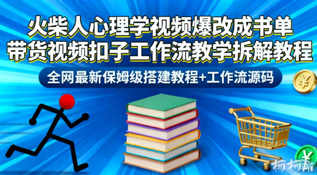 火柴人心理学视频爆改成书单带货视频扣子工作流教学拆解教程，全网最新保姆级搭建教程+工作流源码-八爪鱼资源库