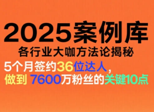 2025案例库，收录各行业大咖的方法论，各行业大咖方法论揭秘-八爪鱼资源库