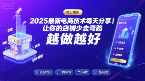 2025最新电商技术每天分享，让你的店铺少走弯路，越做越好(更新11月)-八爪鱼资源库