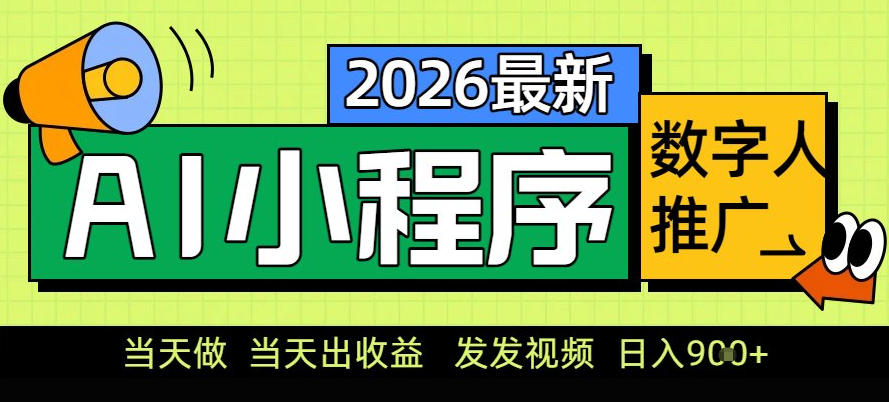 0门槛副业首选！小程序AI数字人推广，让你轻松实现经济独立【揭秘】-八爪鱼资源库