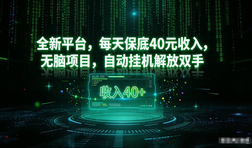 最新看广平台，每天保底30-4米，无脑项目，自动挂G解放双手【揭秘】-八爪鱼资源库