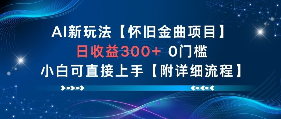 AI新玩法，怀旧金曲项目，日收益3张+，0门槛小白可直接上手【附详细流程】-八爪鱼资源库