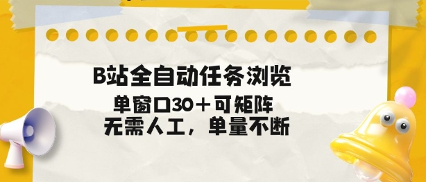 B站全自动任务浏览，单窗口30+可矩阵操作，无需人工单量不断【揭秘】-八爪鱼资源库