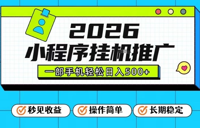 26年最新风口项目，小程序全自动推广，一部手机保底日入5张【揭秘】-八爪鱼资源库