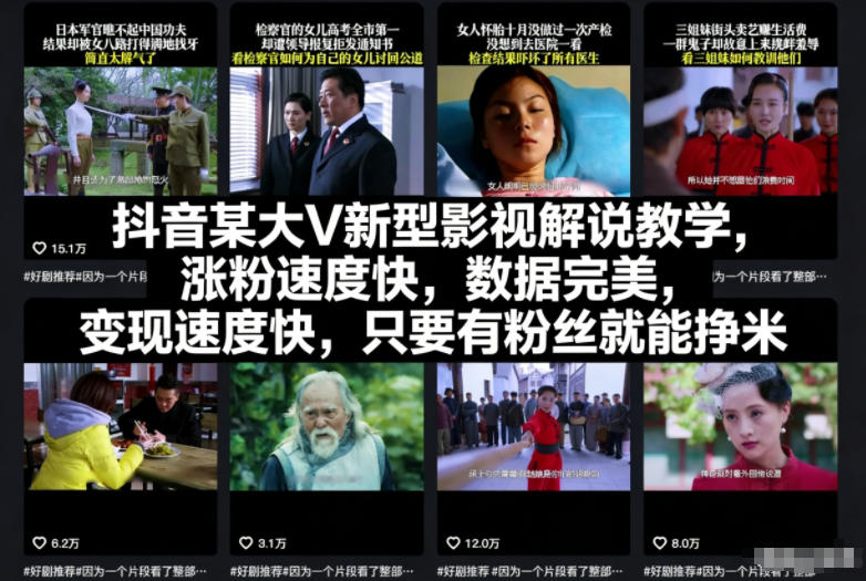 抖音某大V新型影视解说教学，涨粉速度快，数据完美，变现速度快，只要有粉丝就能挣米-八爪鱼资源库