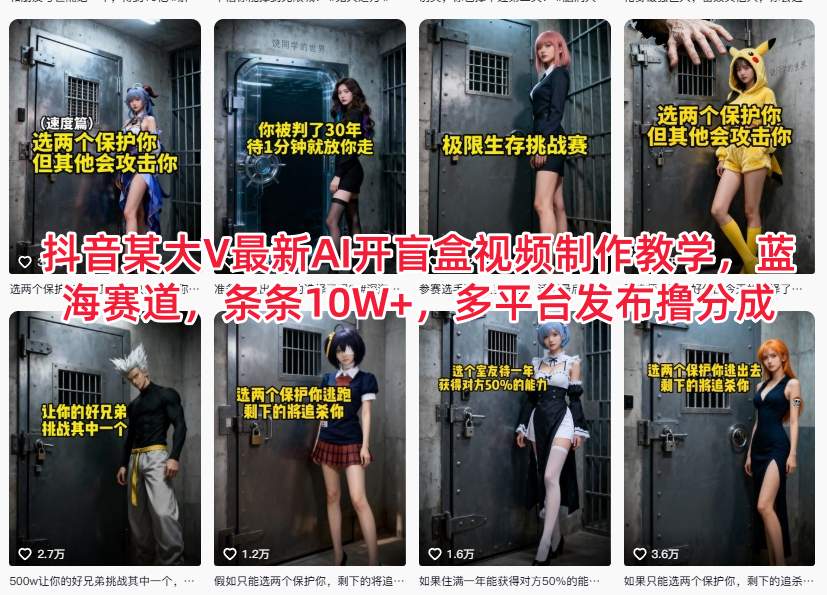 抖音某大V最新AI开盲盒视频制作教学，蓝海赛道，条条10W+，多平台发布撸分成-八爪鱼资源库