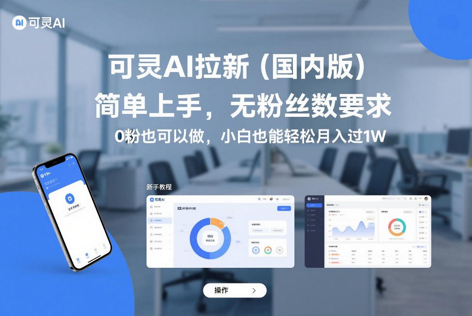 可灵AI拉新（国内版），简单上手，无粉丝数要求，0粉也可以做，小白也能轻松月入过1W-八爪鱼资源库