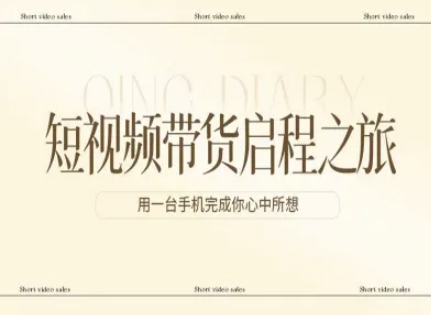 短视频带货启程之旅，用一台手机完成你心中所想-八爪鱼资源库