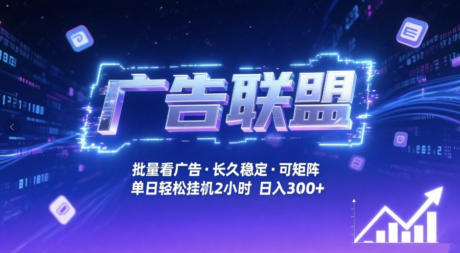 广告联盟全自动掘金，无需人工自动批量看广告，单窗口最高收益30+可矩阵月入1W+【揭秘】-八爪鱼资源库
