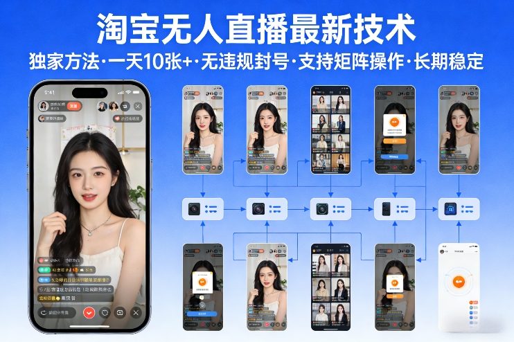 淘宝无人直播【最新技术】，独家方法，一天搞10张+，无违规封号，支持矩阵操作，长期稳定【内部揭秘】-八爪鱼资源库