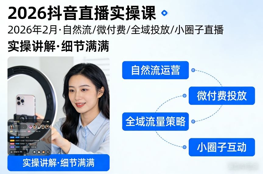 2026抖音直播实操课2026年2月，自然流、微付费、全域投放、小圈子直播，实操讲解，细节满满-八爪鱼资源库