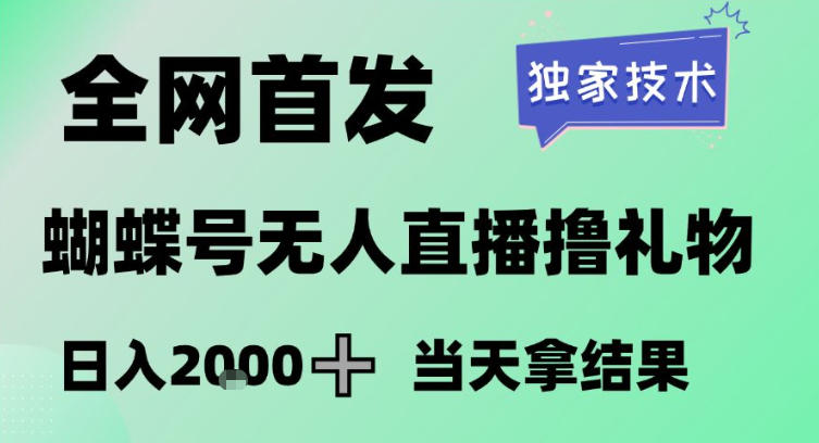 2026最新蝴蝶号无人直播掘金，独家技术，全网首发小白做了一个月收益3W，长期稳定可做【揭秘】-八爪鱼资源库