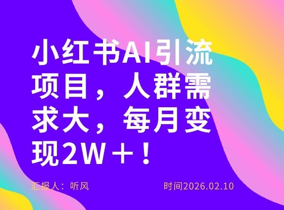 她通过这个AI项目每月做到2W＋的收入，最新小红书AI项目，人群需求大！-八爪鱼资源库