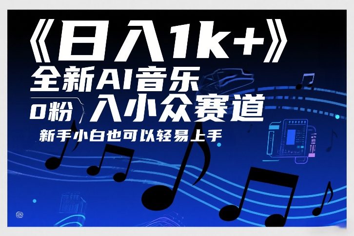 日入1k+，全新AI音乐入小众赛道，0粉上车，新手小白也可以轻易上手【揭秘】-八爪鱼资源库