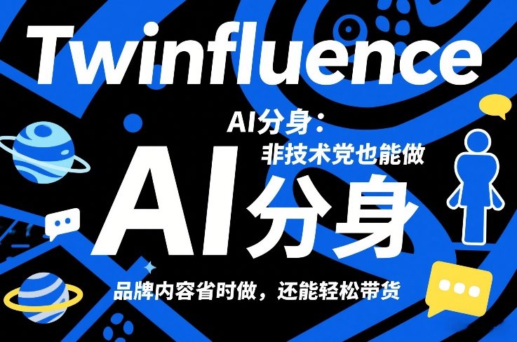 Twinfluence AI分身：非技术党也能做，品牌内容省时做，还能轻松带货-八爪鱼资源库