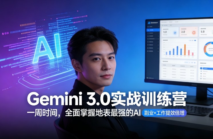 Gemini 3.0实战训练营，一周时间，全面掌握地表最强的AI，副业+工作提效倍增-八爪鱼资源库