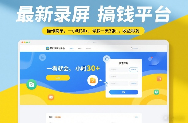 最新录屏搞钱平台，操作简单，一看就会，一小时30+，号多一天3张+，收益秒到【揭秘】-八爪鱼资源库