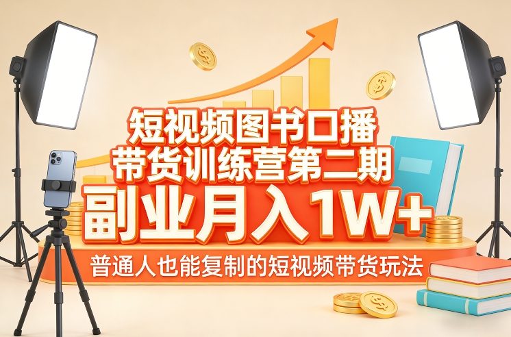 短视频图书口播带货训练营第二期，副业月入1W＋，普通人也能复制的短视频带货玩法-八爪鱼资源库