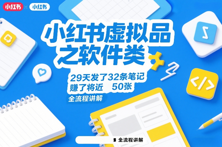 小红书虚拟品之软件类，29天发了32条笔记，賺了将近50张，全流程讲解-八爪鱼资源库