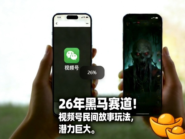 26年黑马赛道，视频号民间故事类玩法，潜力巨大，每日收益超5张-八爪鱼资源库